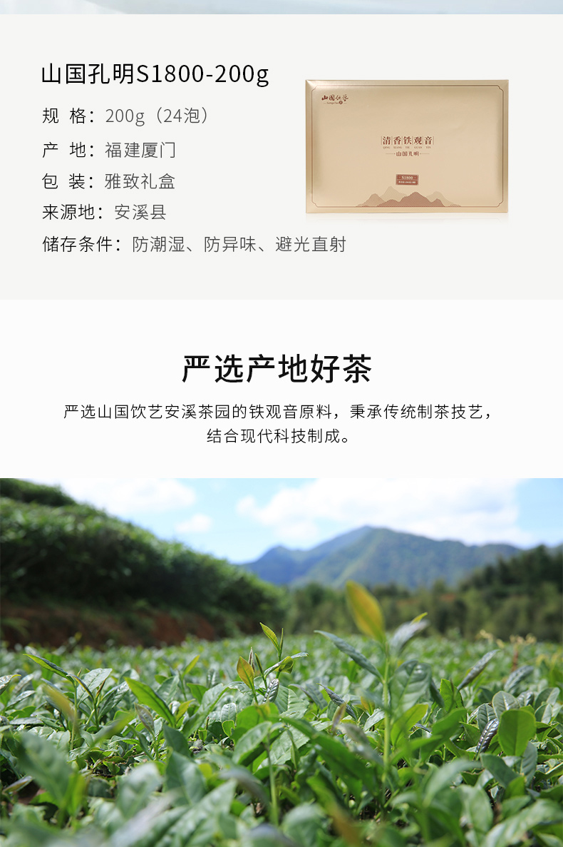 【山国孔明S1800-200g】安溪铁观音 清香型乌龙茶 礼盒装(图2)