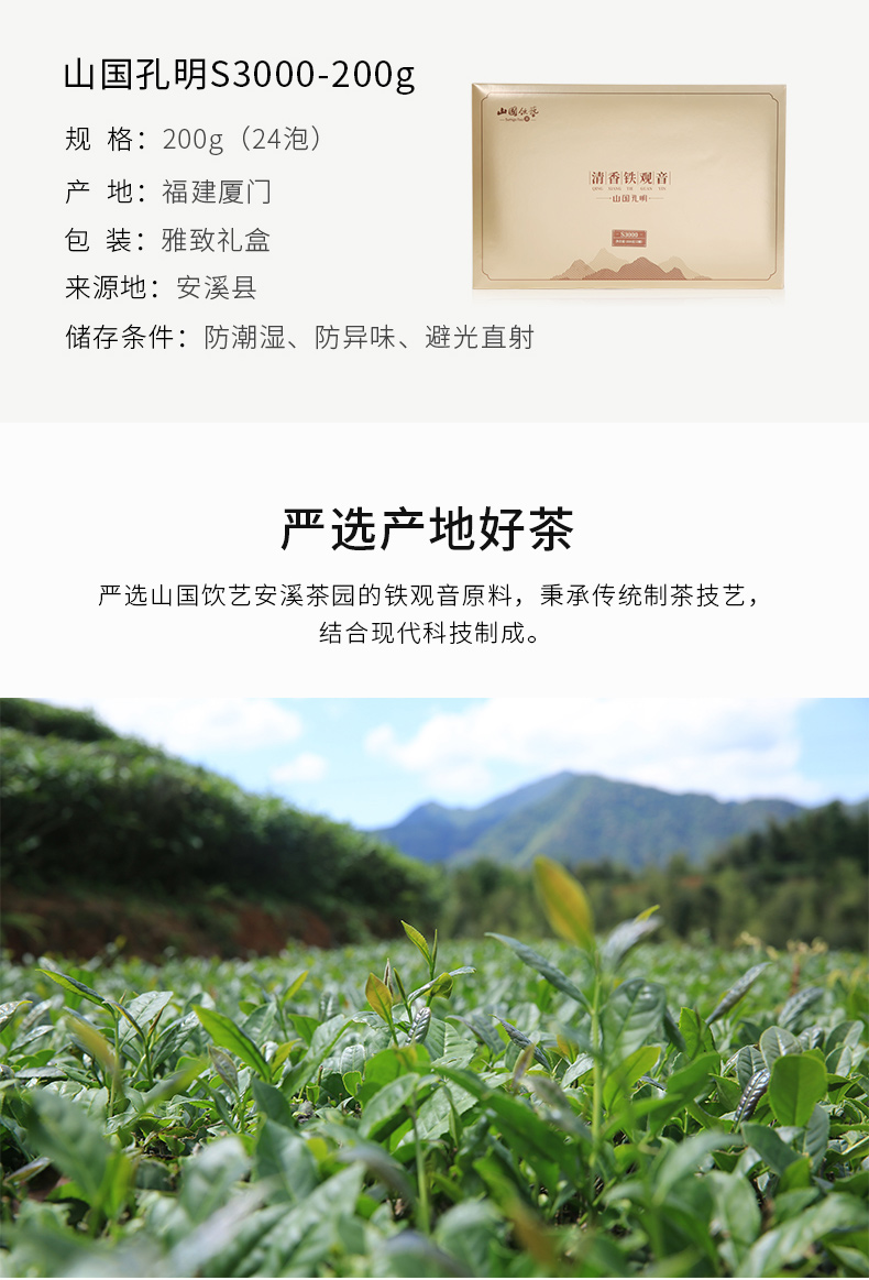 【山国孔明S3000-200g】安溪铁观音 清香型乌龙茶 礼盒装(图2)