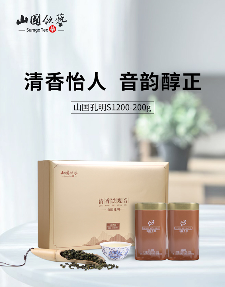 【山国孔明S1200-200g】安溪铁观音 清香型乌龙茶 礼盒装(图1)