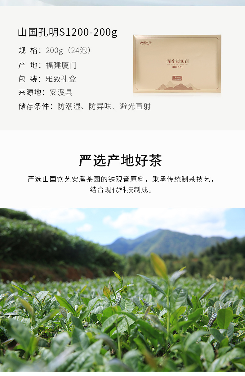 【山国孔明S1200-200g】安溪铁观音 清香型乌龙茶 礼盒装(图2)
